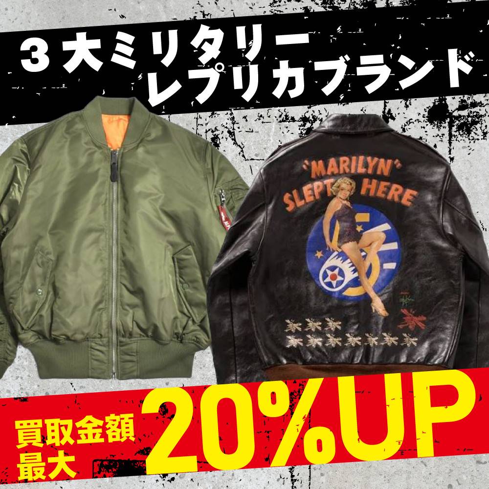 【買取情報】3大ミリタリー・レプリカブランド買取金額10%UP（アプリ会員様20%UP）！！（～2025/02/28）