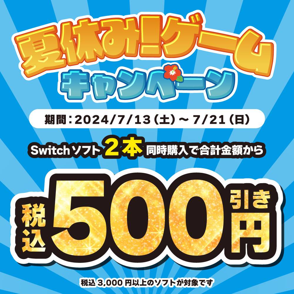 【ゲーム情報】中古Switchソフト 2本同時購入がお得！（7/13-7/21）