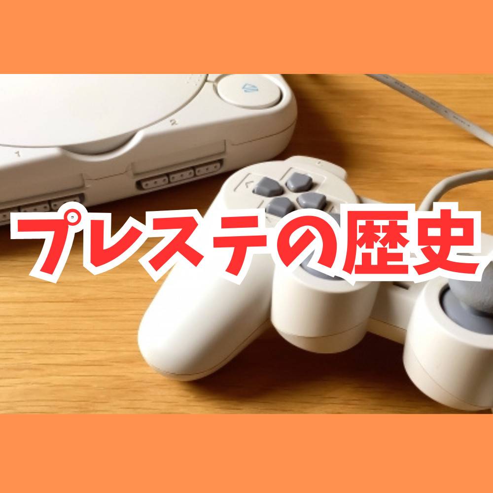 【SONY】プレステのゲーム機の歴史を紹介！