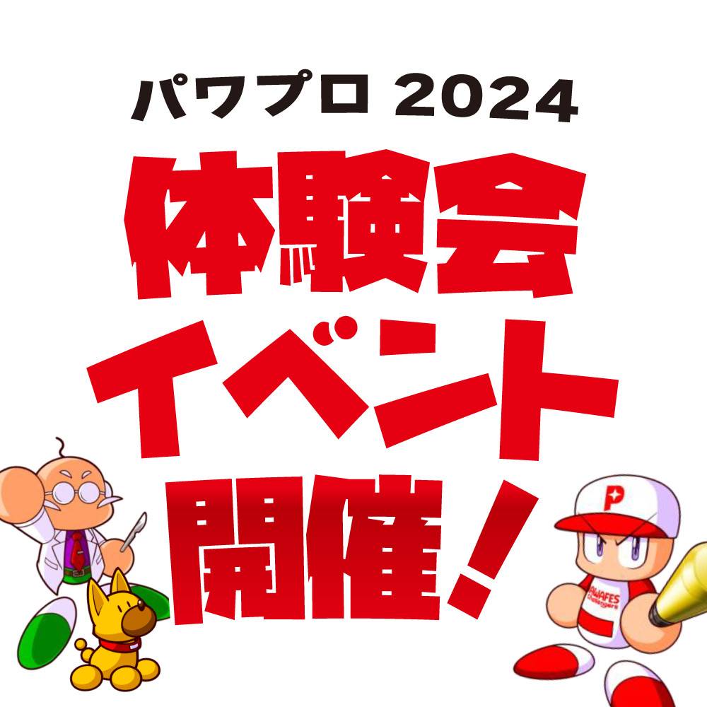 【店舗情報】「パワフルプロ野球2024-2025」体験会開催！