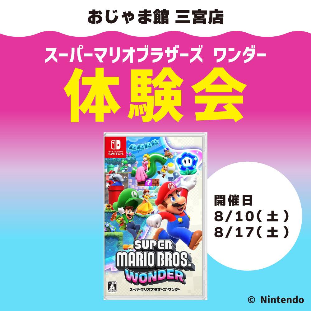 【おじゃま館 三宮店】 Switch「スーパーマリオブラザーズワンダー」体験会開催！（8/10・17）