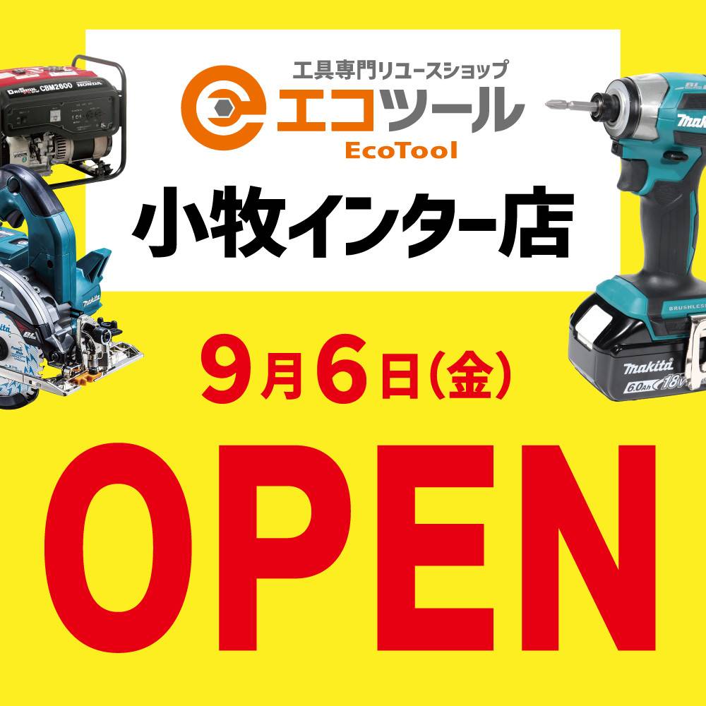 新店舗情報！【エコツール 小牧インター店】9月6日（金）オープン予定！