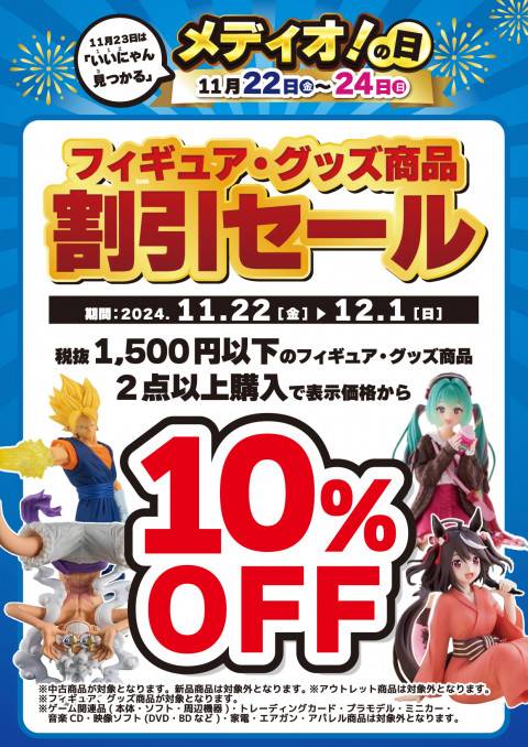 241110お宝_10%OFF_メディオ