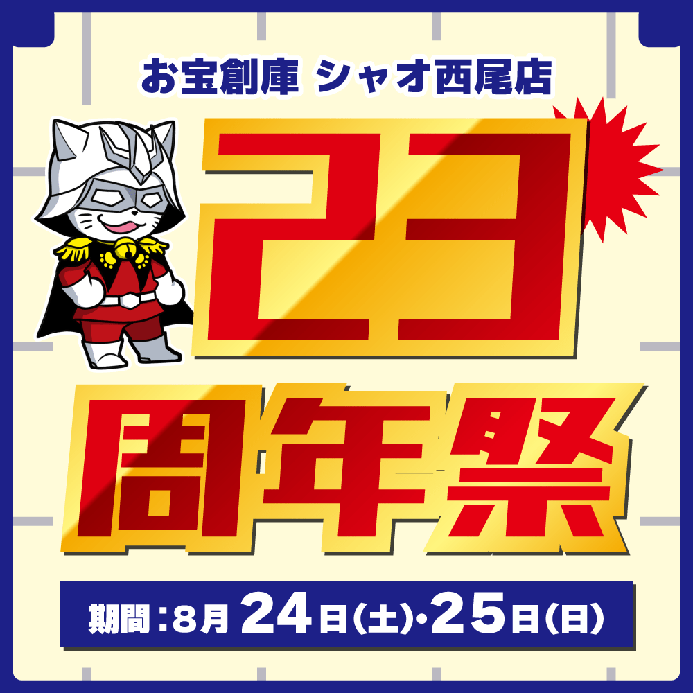 【お宝創庫　シャオ西尾店】23周年祭　開催！（8/24-25）