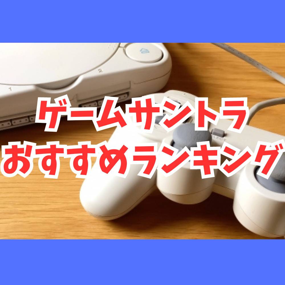 【名盤】ゲームのサントラおすすめランキング20選