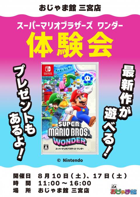 240724体験会_マリオワンダー