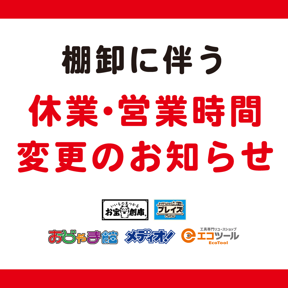 【店舗情報】8月26日・27日・28日 棚卸に伴う臨時休業・営業時間変更のお知らせ