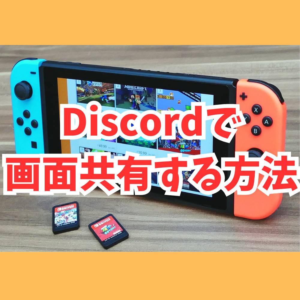 【Switch】Discordで相手と画面共有をする方法まとめ