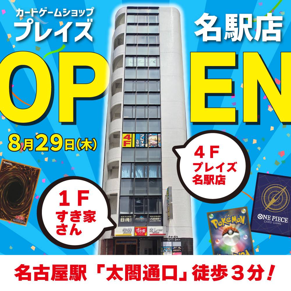 新店舗情報！【プレイズ 名駅店】8月29日（木）12時～グランドオープン！