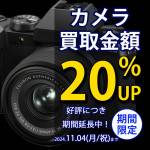 【延長】【1000-1000バナー】240901【中古家電】カメラ買取２０％アップ