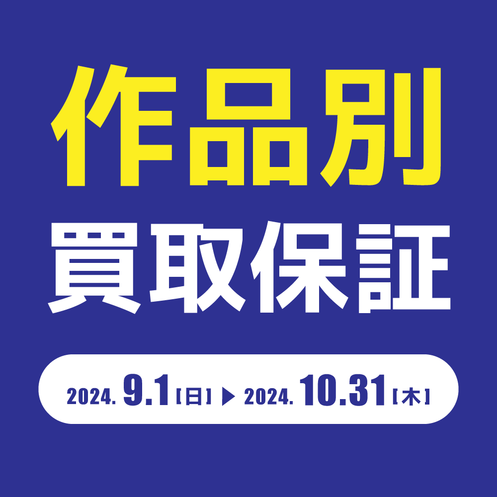 【買取情報】作品別グッズ　買取保証（9/1-10/31）