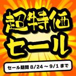 240822特価セール_サムネ_サムネ