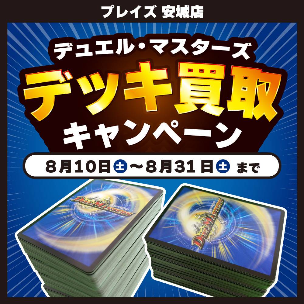 【プレイズ 安城店 限定】デュエルマスターズデッキ買取キャンペーン！（8/10-31）