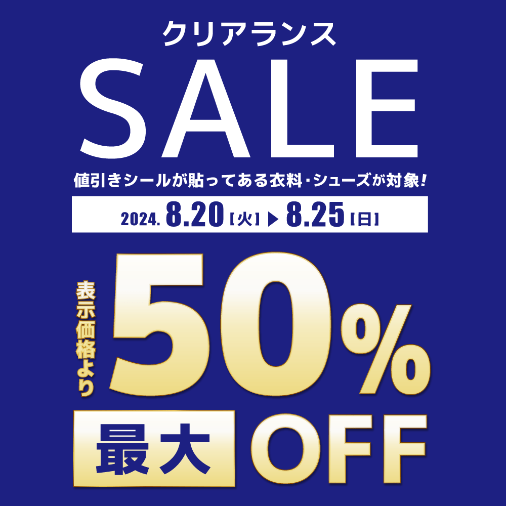 【セール情報】古着・シューズのクリアランスセール！（8/20-25）