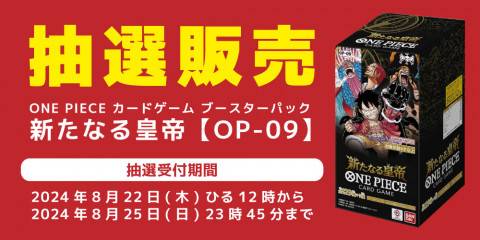 【当選者様へお知らせ】抽選ONE PIECE カードゲーム【OP-09】/台風10号接近の影響により販売期間を延長致します。