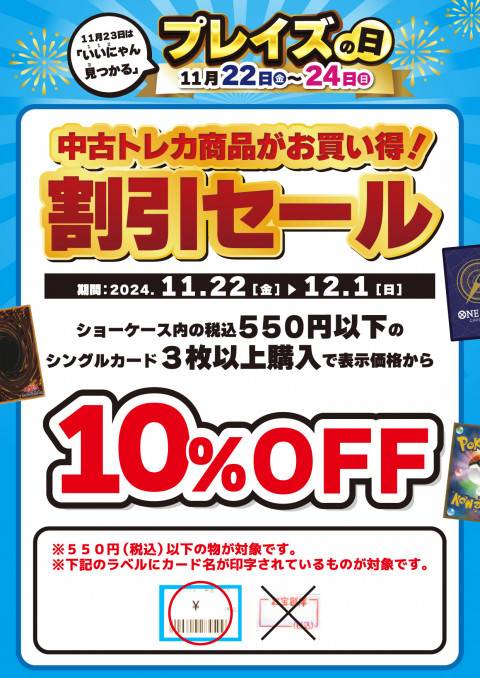 241110トレカ_シングルカード_10%OFF_プレイズ