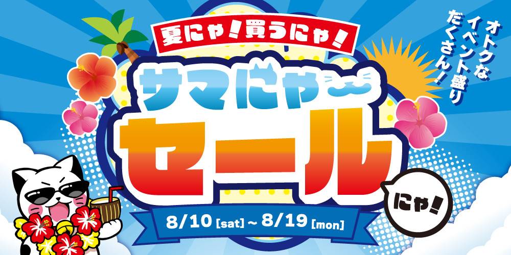 お宝創庫グループの【サマにゃーセール】8月10日(土)から開催！