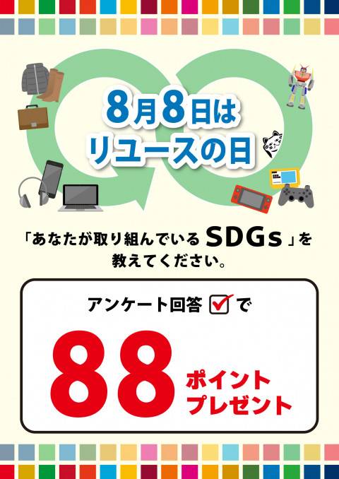 【8月8日リユースの日】アンケート回答者全員に88ポイントプレゼント！（8/8-18）