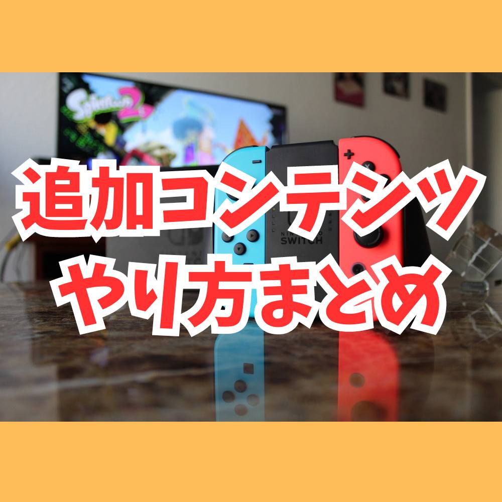 【保存版】スイッチの追加コンテンツのやり方まとめ