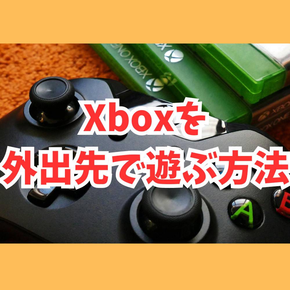 Xboxのリモートプレイ機能を活用して外出先で遊ぶ方法まとめ