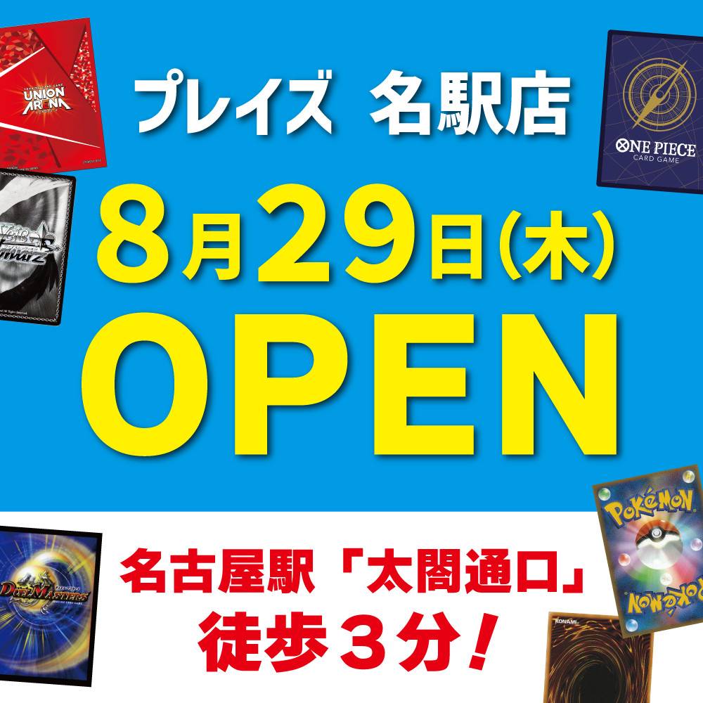 新店舗情報！【プレイズ 名駅店】8月29日（木）オープン予定！