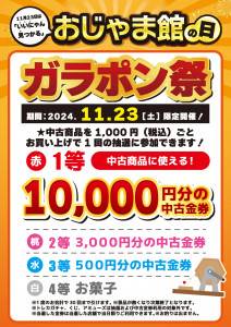 202410おじゃま館の日_ガラポン