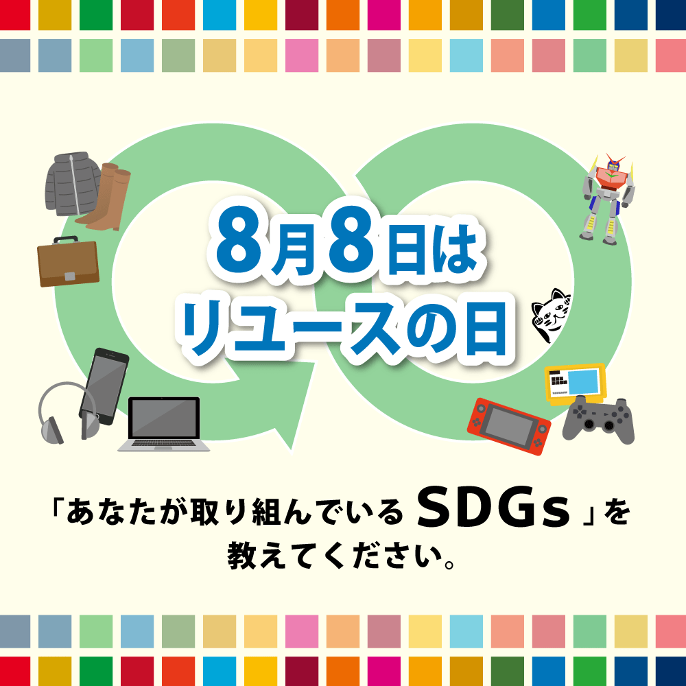 【8月8日リユースの日】アンケート回答者全員に88ポイントプレゼント！（8/8-18）