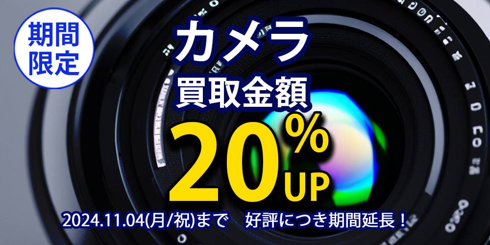 【延長】【1000-500バナー】240901【中古家電】カメラ買取２０％アップ