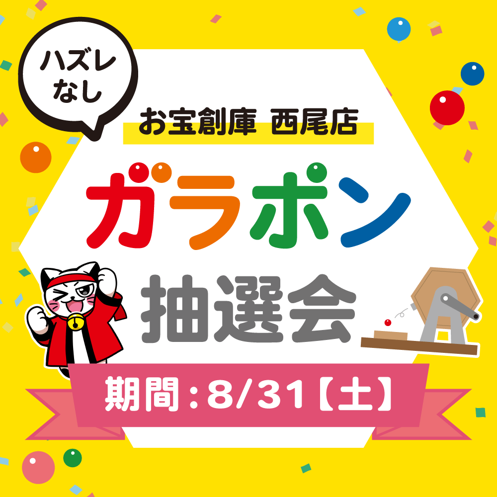 【お宝創庫 西尾店】 ガラポン抽選会 開催！（8/31開催）