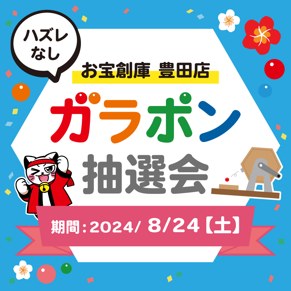 【お宝創庫　豊田店】ガラポン抽選会開催！（8/24開催）