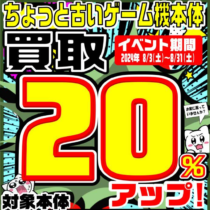 【ゲーム情報】ちょっと古いゲーム機本体買取査定金額から20％アップ！（8/3-31）