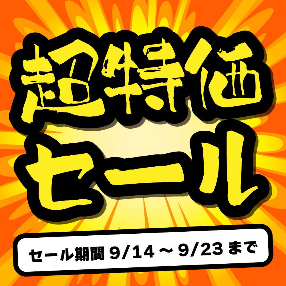 【セール情報】 超特価シルバーウィークセール（9/14-23）