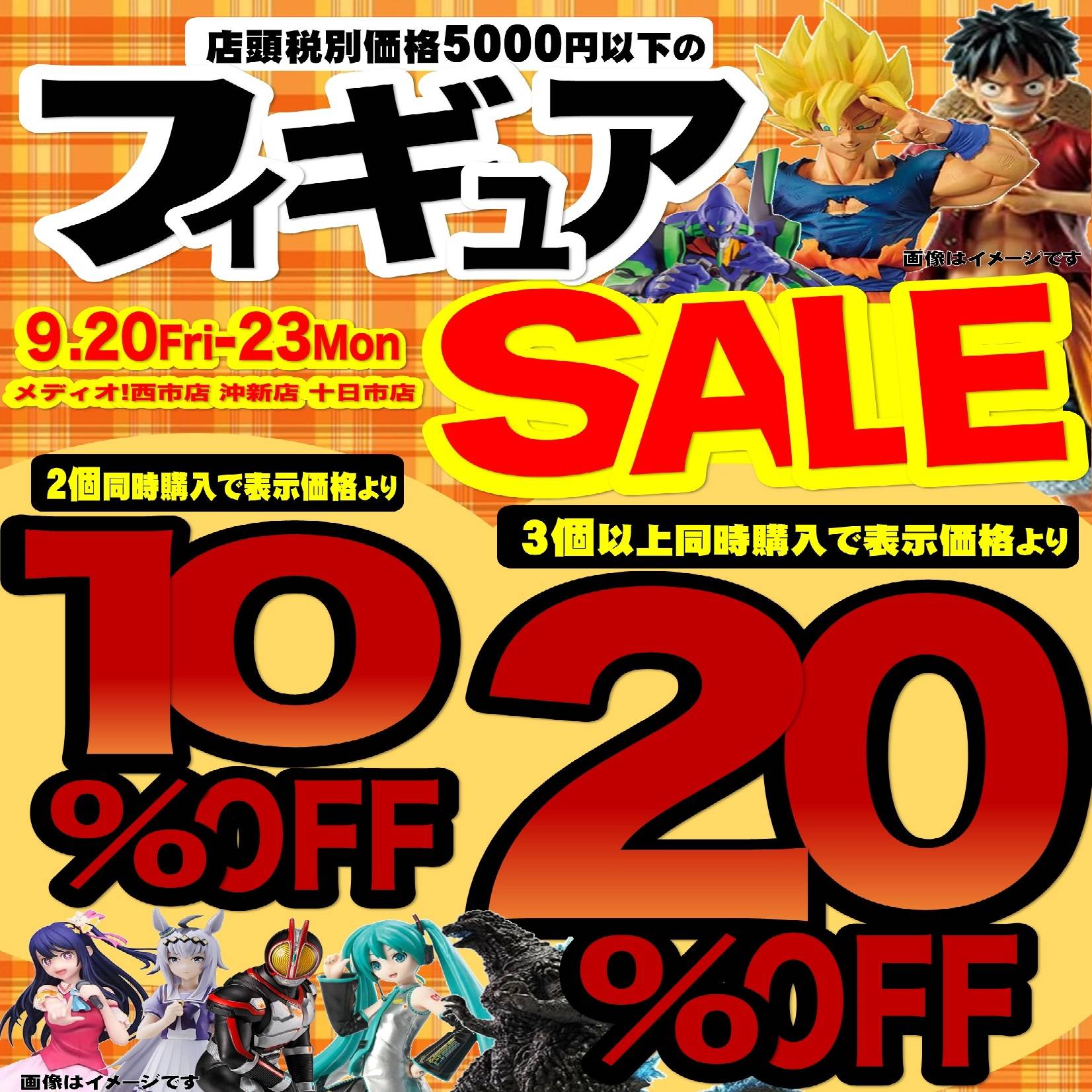 【メディオ！限定】西市店・沖新店・十日市店限定★フィギュアＳＡＬＥ開催！（9/20-23）