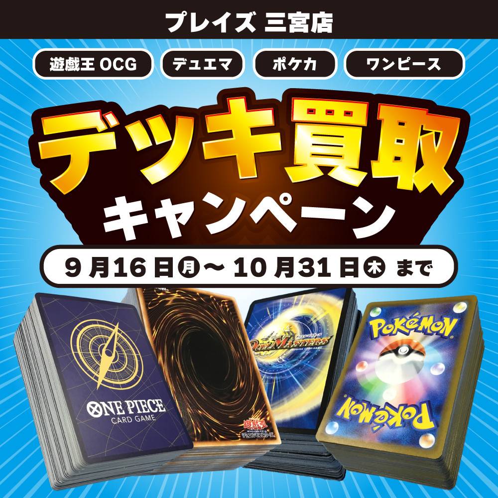 【プレイズ 三宮店 限定】デッキ買取キャンペーン！（9/16-10/31）