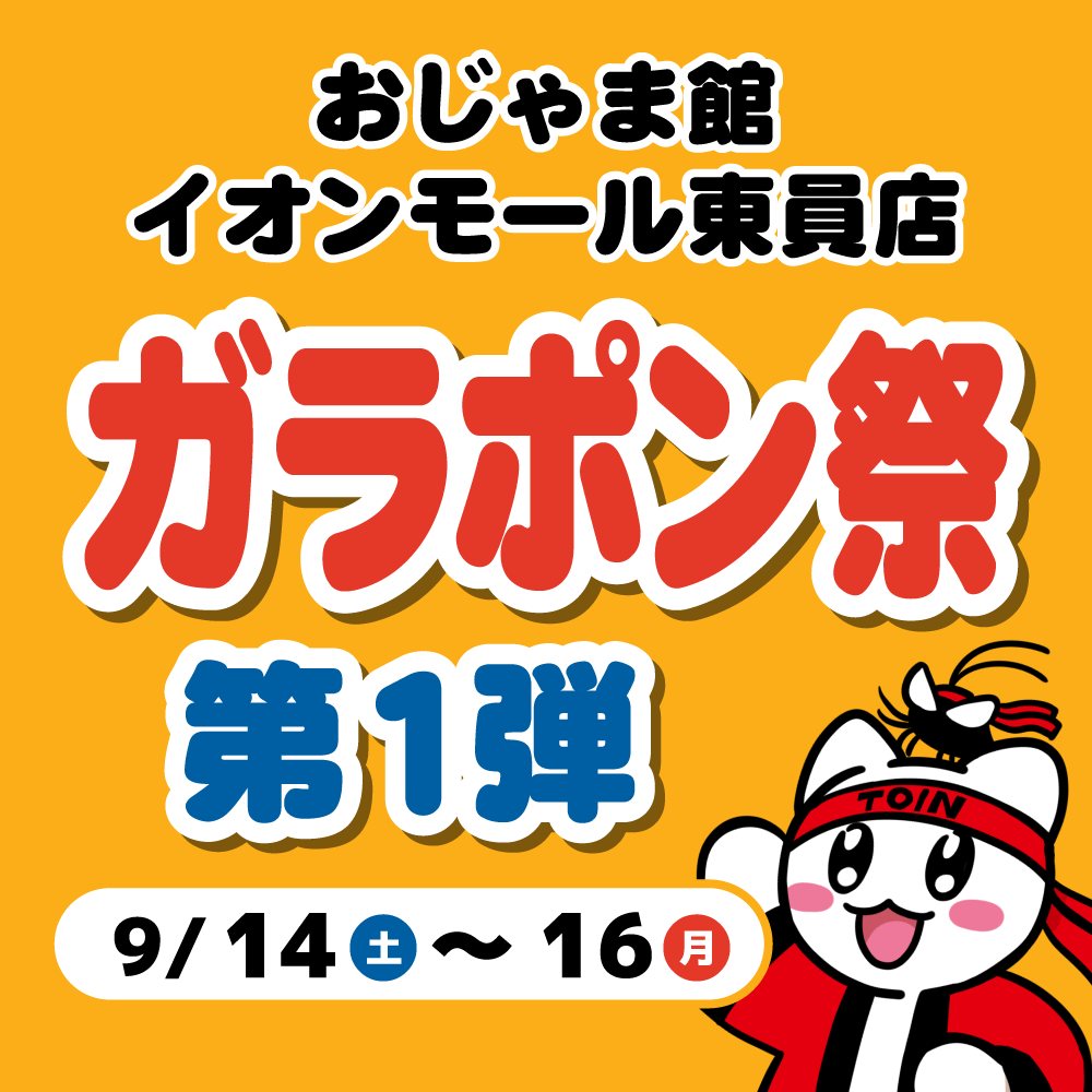 【おじゃま館 イオンモール東員店】ガラポン抽選会 開催！（9/14-16）