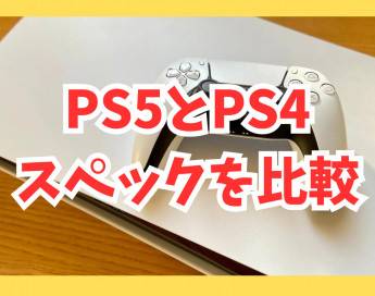 PS5とPS4のスペックを比較！次に買うならどのゲーム機？