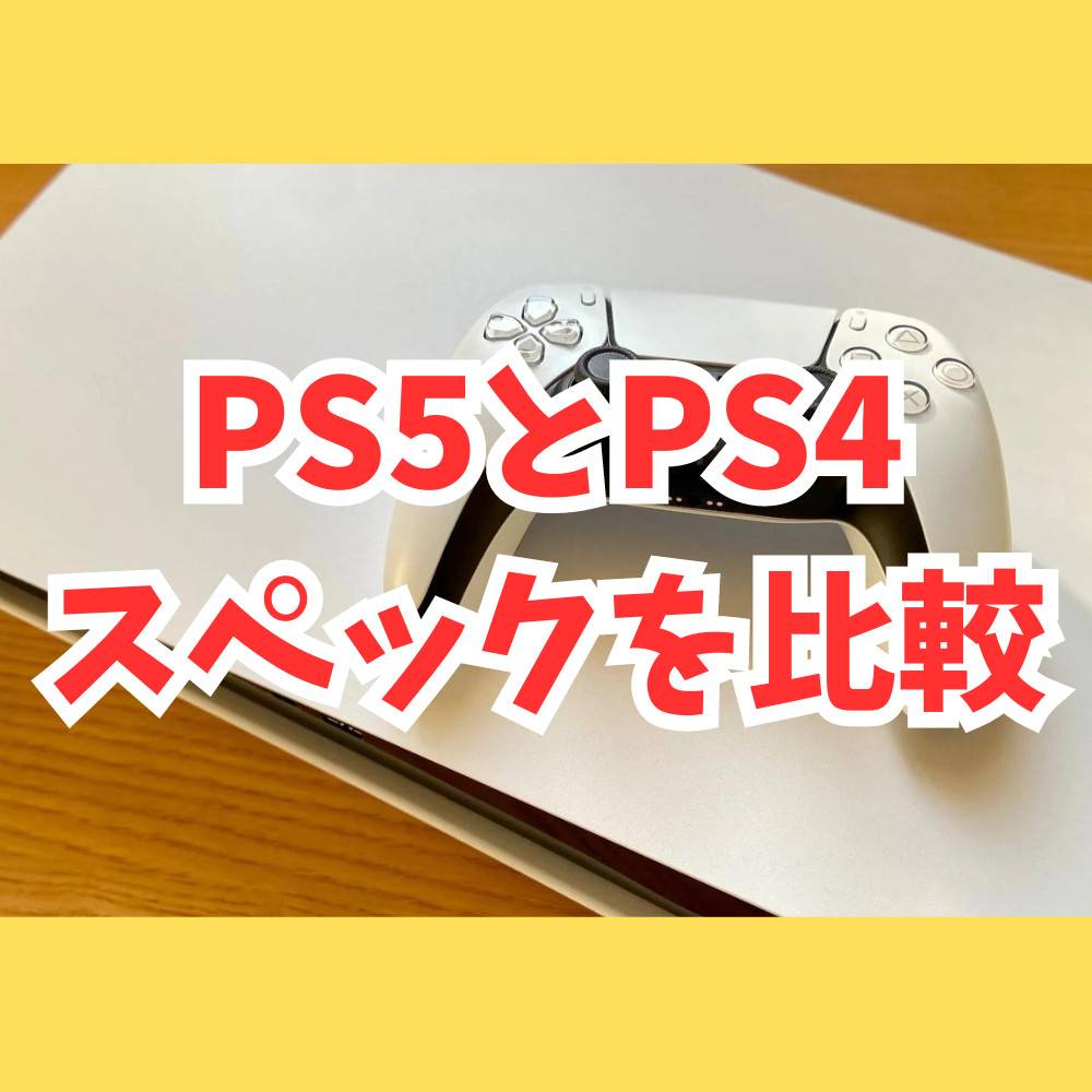 PS5とPS4のスペックを比較！次に買うならどのゲーム機？