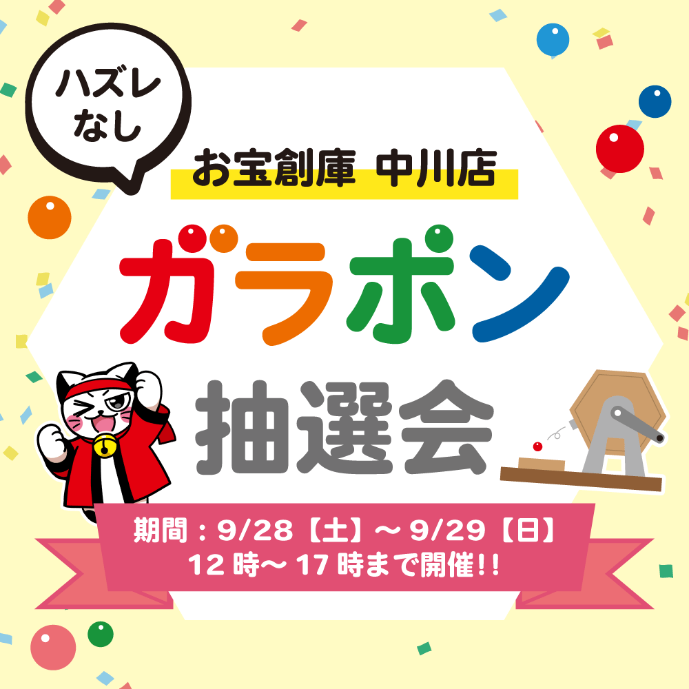 【お宝創庫 中川店】ガラポン抽選会（9/28-29開催）