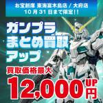 240917ガンプラ_まとめ買取_大府富木島_WEB用_サムネ