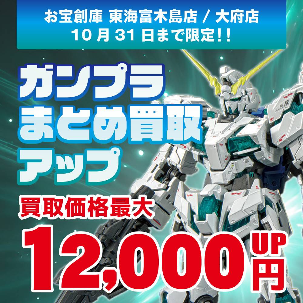 【お宝創庫 東海富木島店+大府店】ガンプラまとめ買取UPキャンペーン！（9/20-10/31）