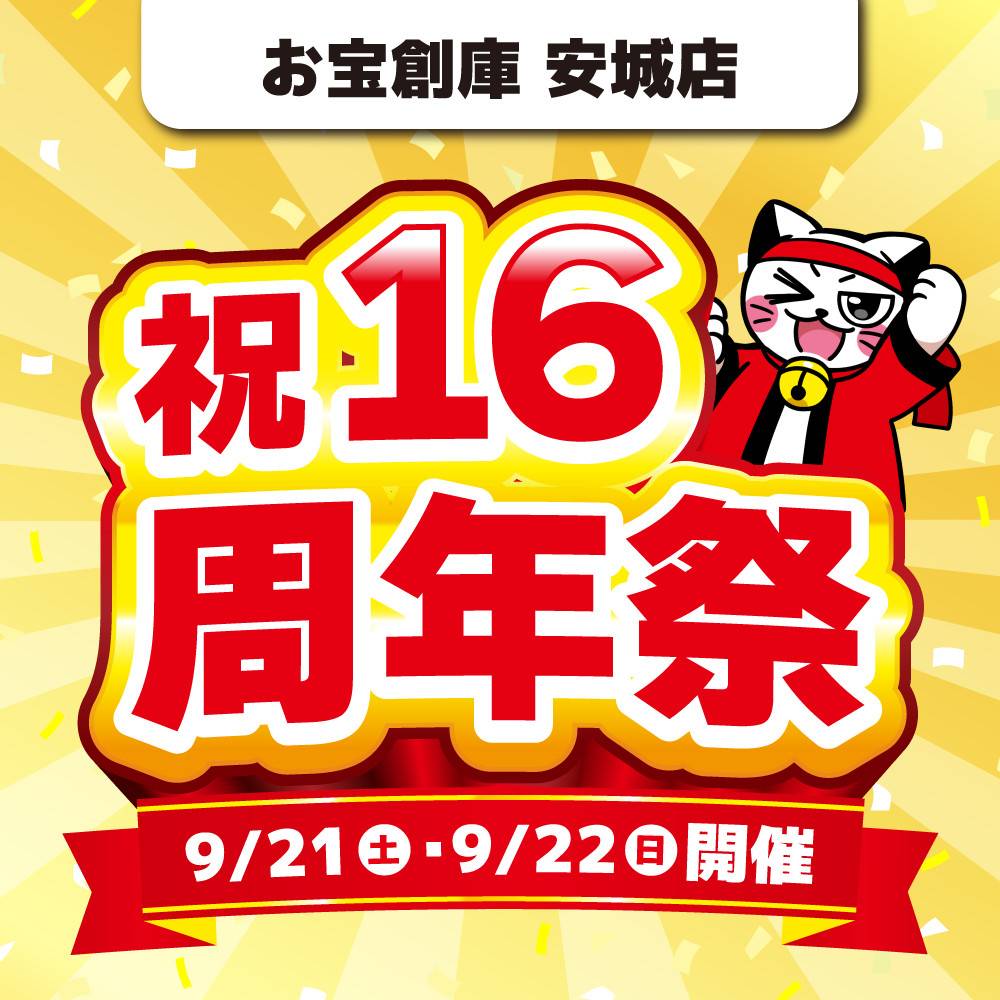 【お宝創庫　安城店】16周年祭　開催！（9/21-22）