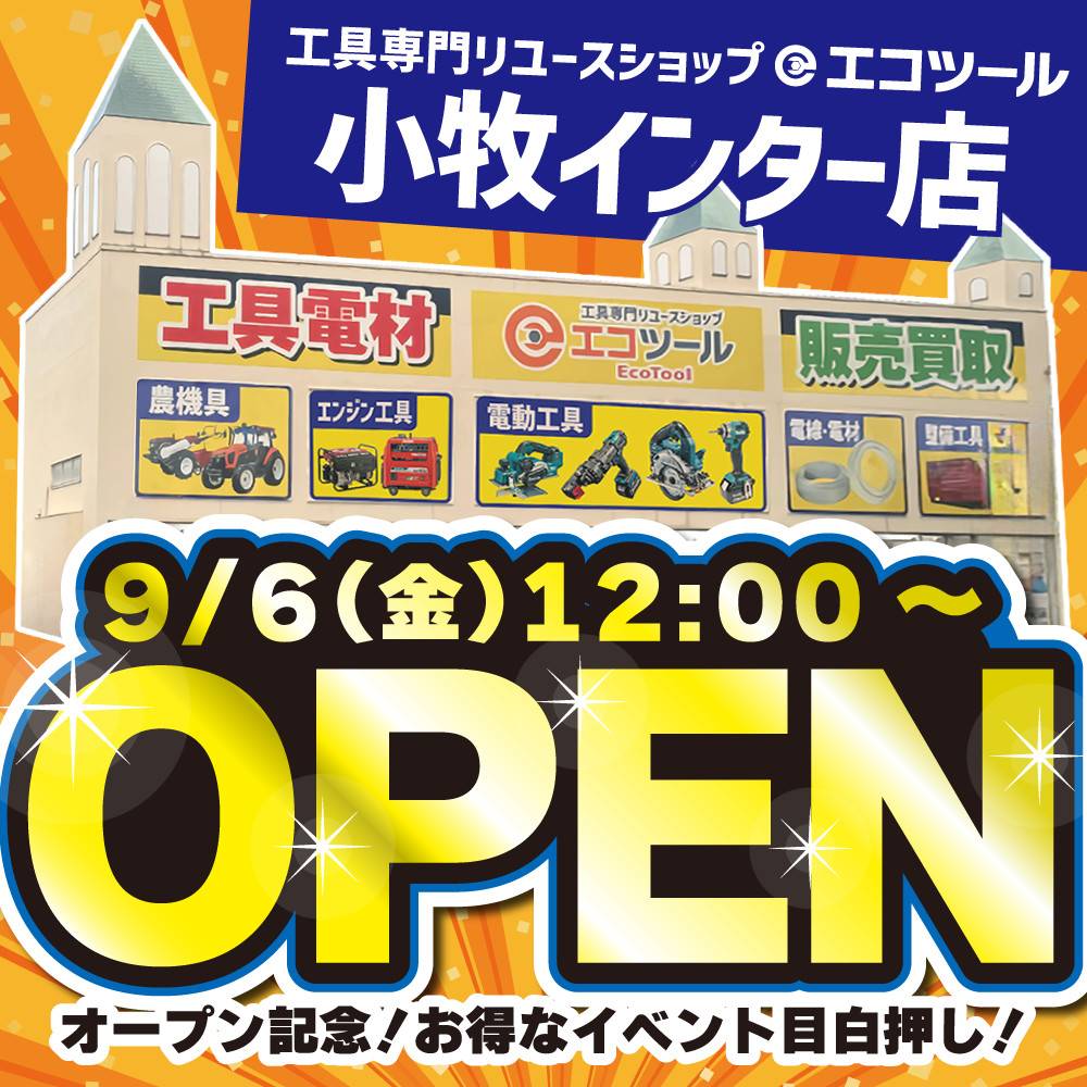 新店舗情報！【エコツール 小牧インター店】9月6日（金）12時よりグランドオープン！