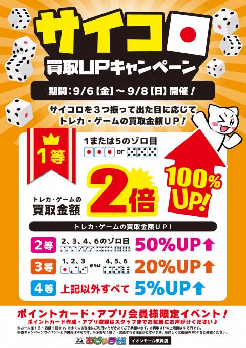 【おじゃま館 イオンモール東員店】サイコロ買取UPキャンペーン実施！（9/6-8）