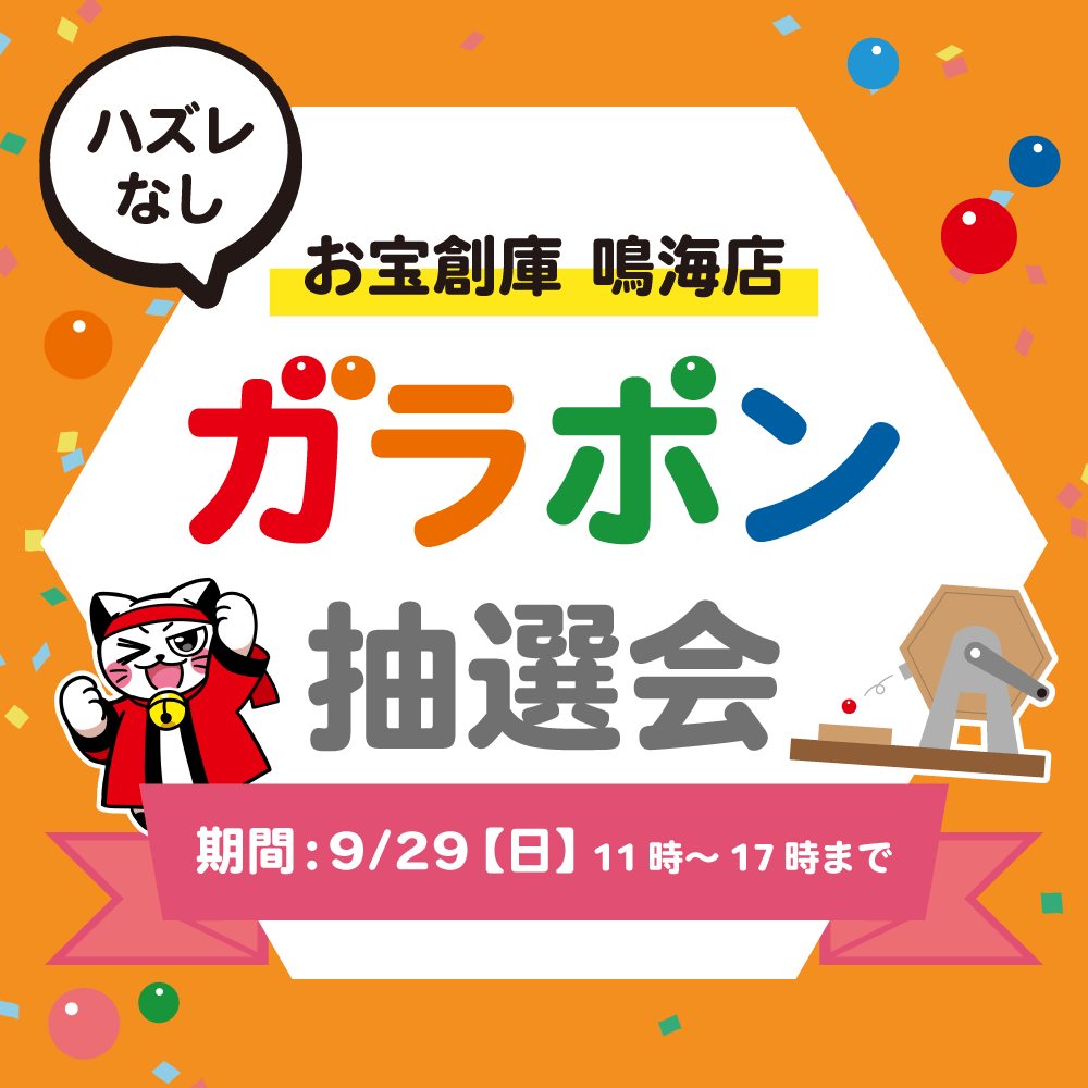 【お宝創庫 鳴海店】ガラポン抽選会（9/29開催）