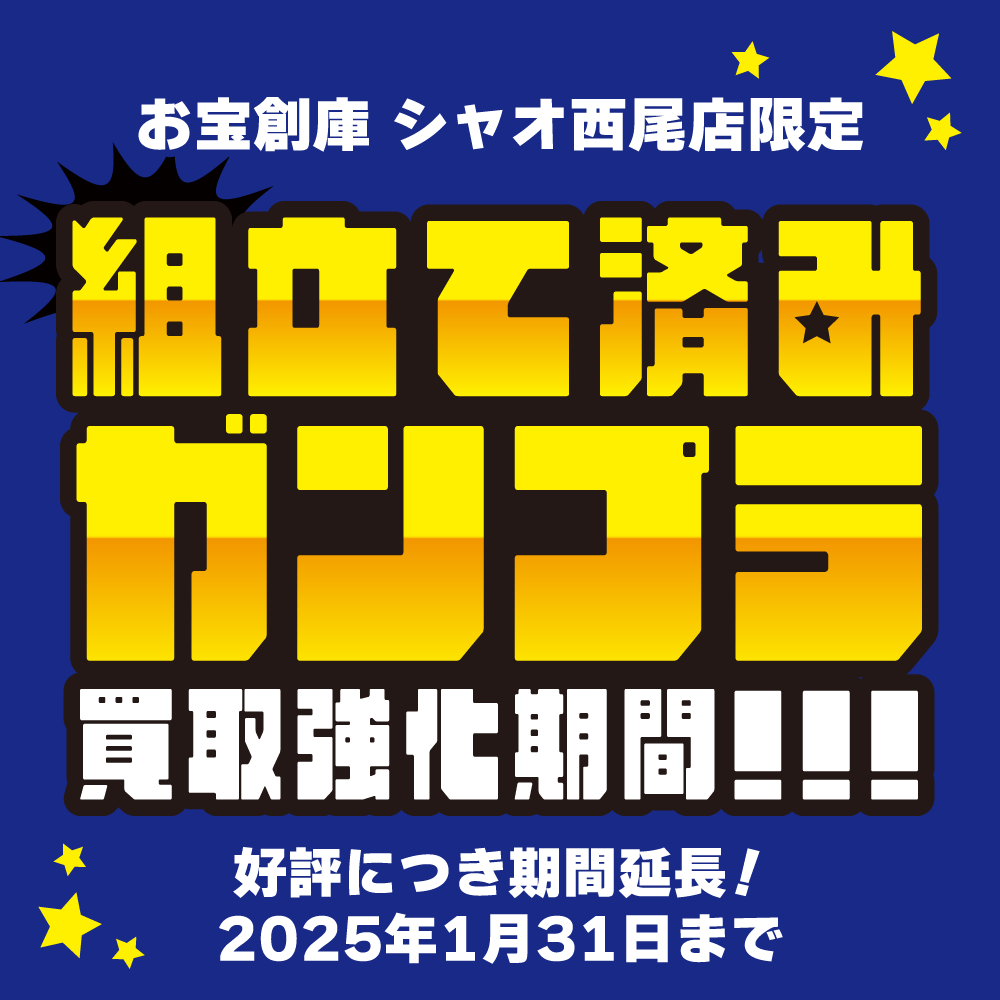 【お宝創庫 シャオ西尾店】組立済みガンプラ買取強化期間！（2024/9/25-2025/1/31開催）