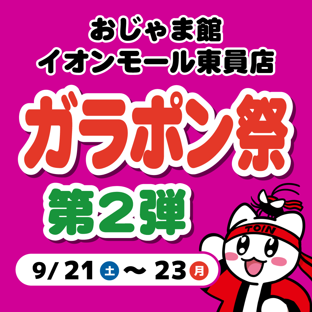 【おじゃま館 イオンモール東員店】ガラポン抽選会 開催！（9/21-23）