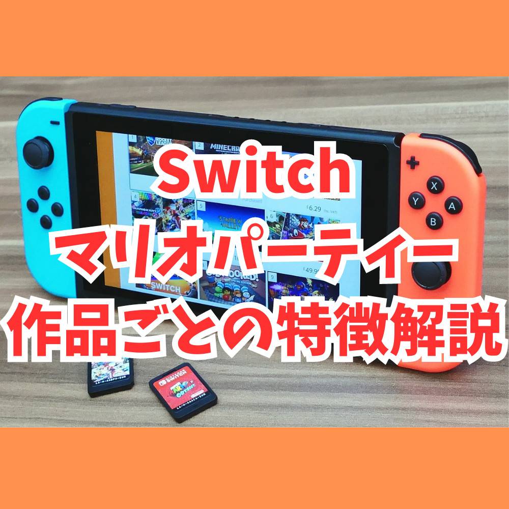 【スイッチ】マリオパーティの新作が発売！前作との違いについて解説