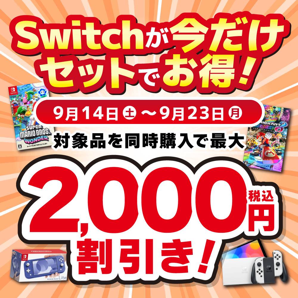 【ゲーム情報】Switch本体＋ソフトをセットでご購入でお得なキャンペーン！（9/14-23）