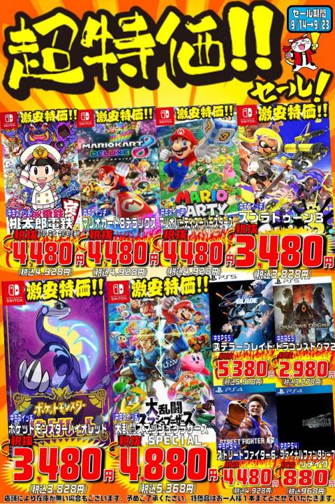 【セール情報】 超特価シルバーウィークセール（9/14-23）