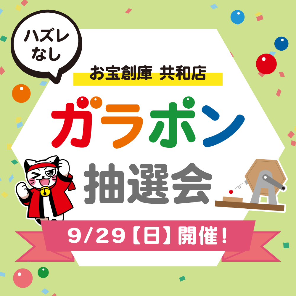 【お宝創庫 共和店】ガラポン抽選会！（9/29）